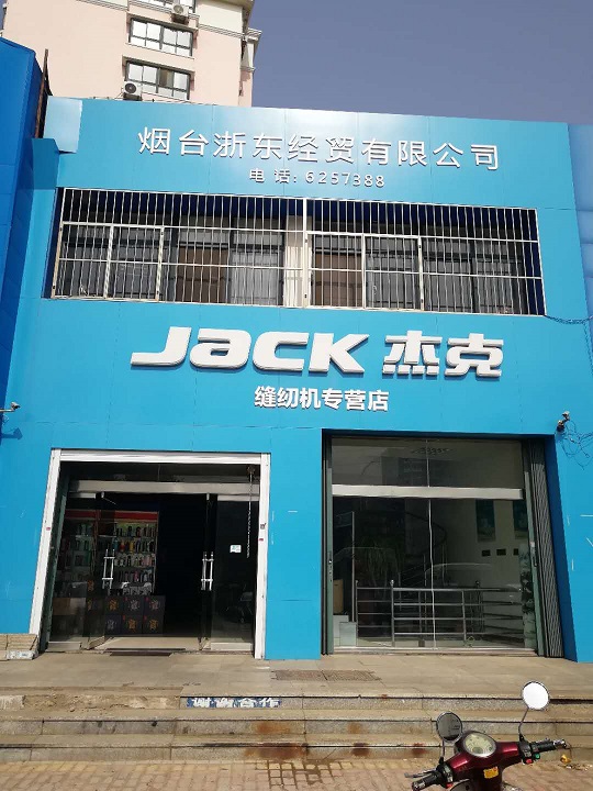 杰克縫紉設備有限公司