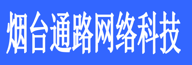 煙臺通路網(wǎng)絡科技有限公司
